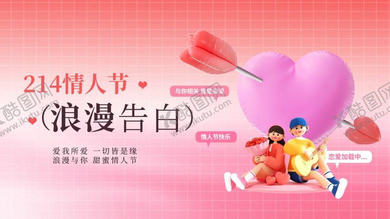 编号：79197904020117262363【酷图网】源文件下载-情人节