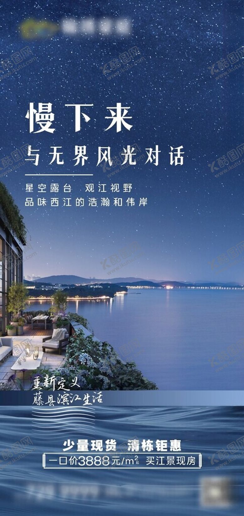 编号：54541602021423076152【酷图网】源文件下载-江景价值点微海报
