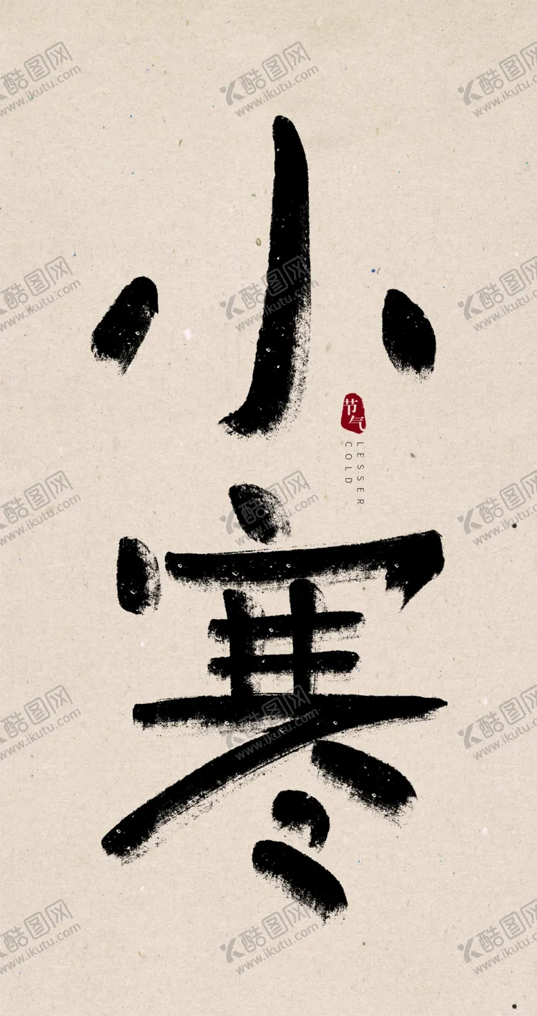 编号：45816209191123568523【酷图网】源文件下载-小寒字体设计