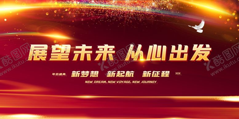 编号：79127104082328531151【酷图网】源文件下载-展望未来从心出发