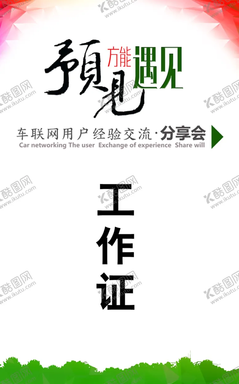 编号：61813809191332095141【酷图网】源文件下载-车联网工作证