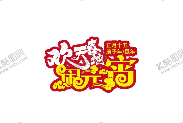 编号：80667911020146079295【酷图网】源文件下载-元宵节主题字体