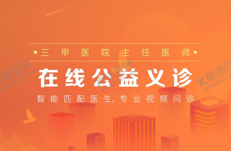 编号：28769711011424559976【酷图网】源文件下载-在线公益义诊