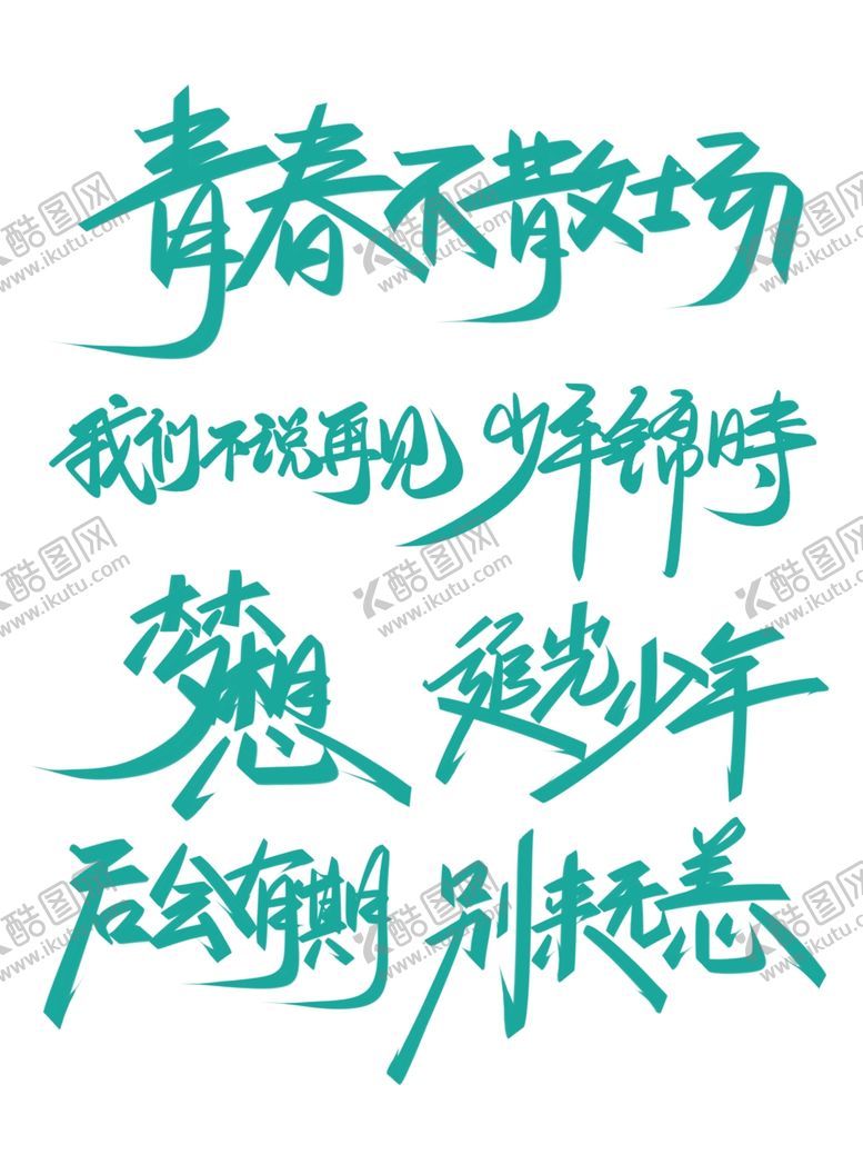 编号：29836701180927234364【酷图网】源文件下载-毕业季艺术字毛笔字