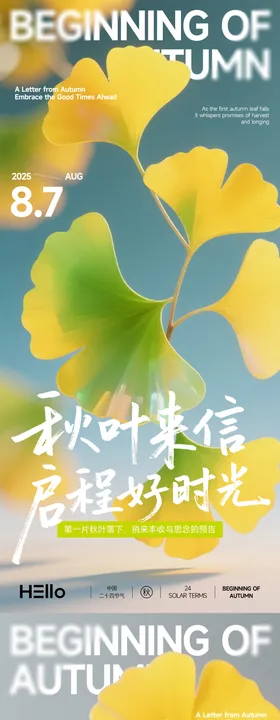 立秋秋叶来信系列海报