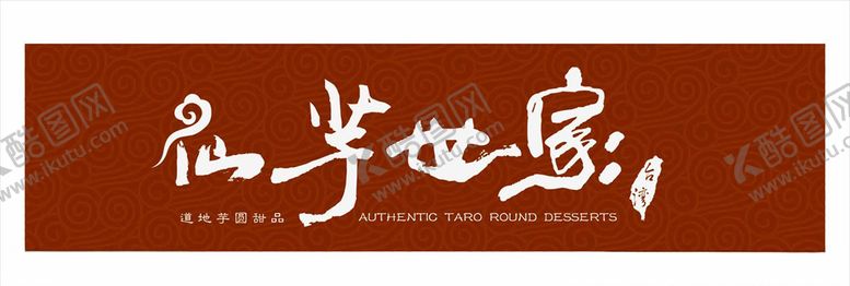 编号：37951410111654414717【酷图网】源文件下载-仙芋世家logo