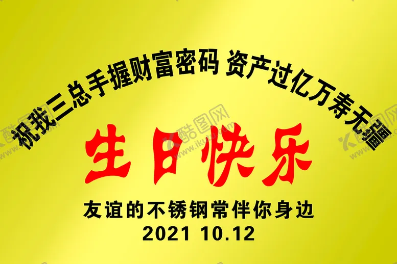 编号：32019609151945367349【酷图网】源文件下载-生日不锈钢铜牌