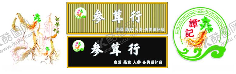 编号：83951412130946477786【酷图网】源文件下载-人参图片人参logo招牌