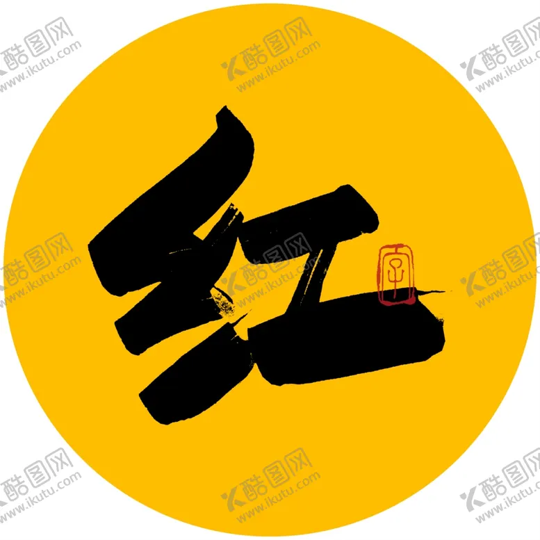 编号：94032003270131322970【酷图网】源文件下载-红毛笔字