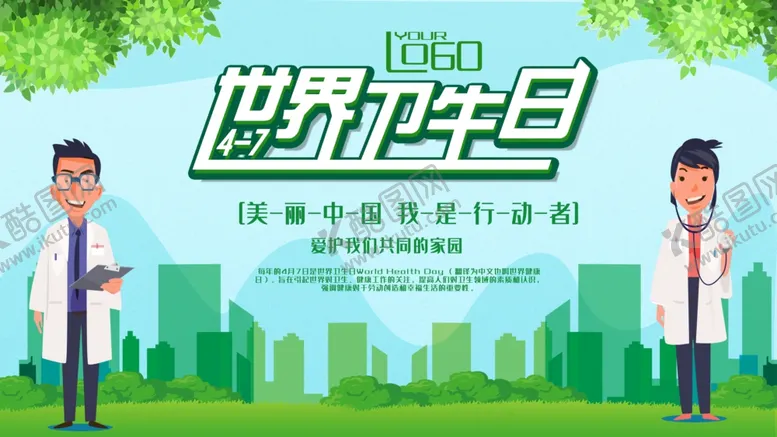 编号：40411707040553271131【酷图网】源文件下载-世界卫生日