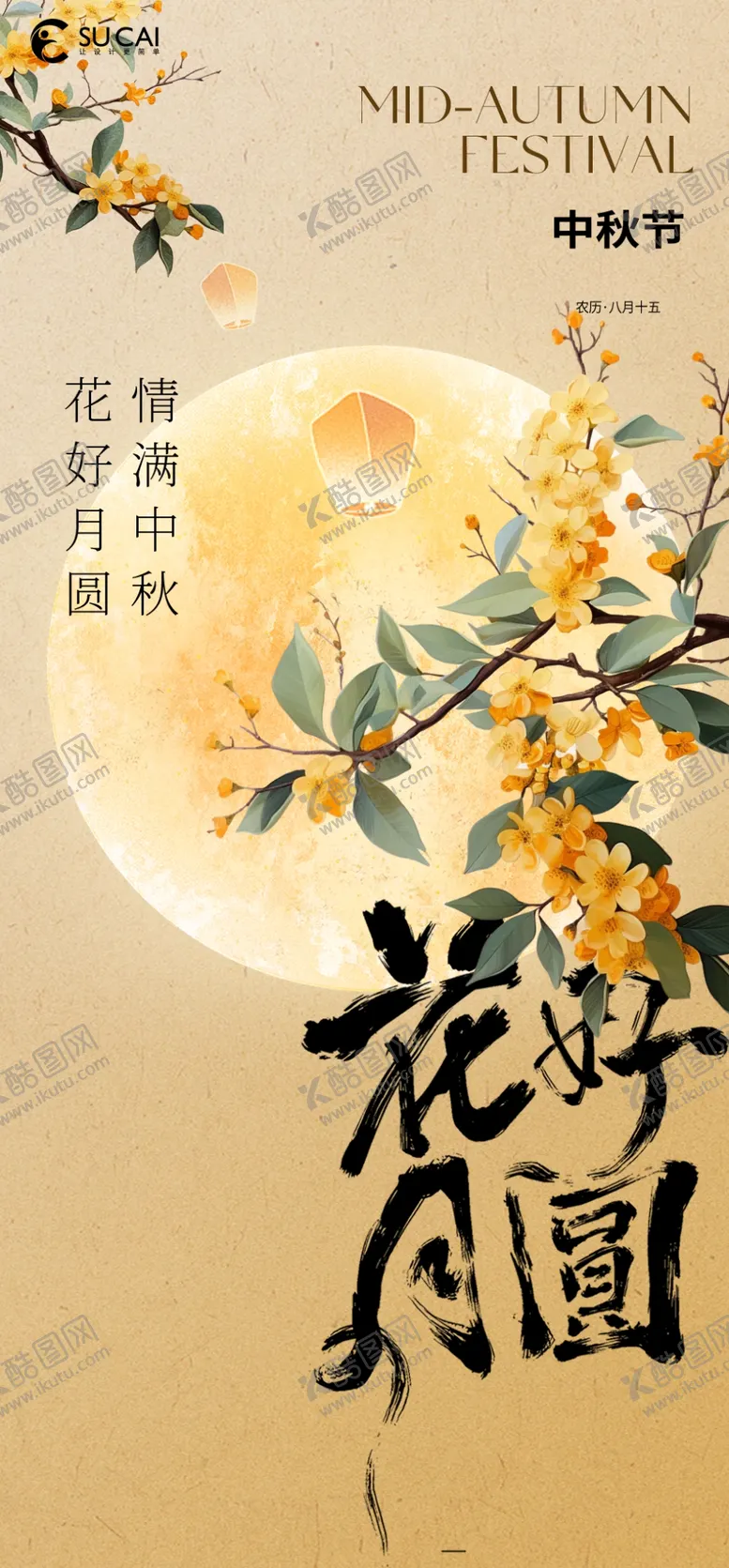 编号：14473102210858579070【酷图网】源文件下载-中国风中秋节海报