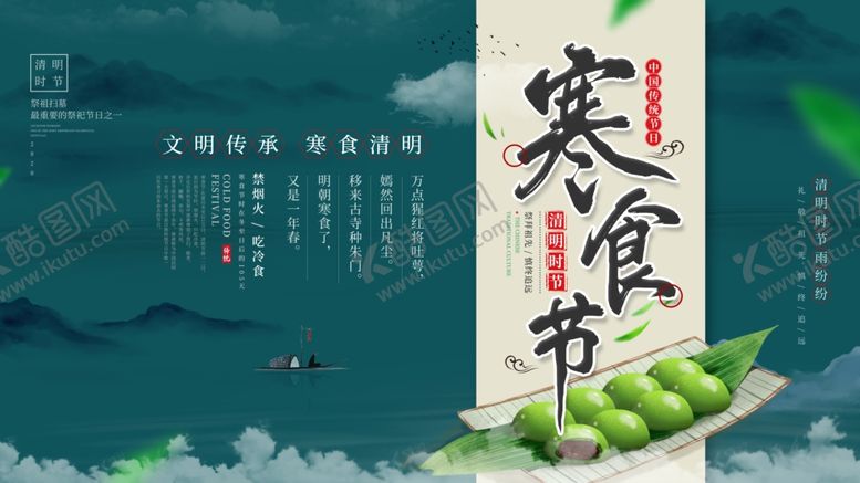 编号：35266509252153217372【酷图网】源文件下载-寒食节