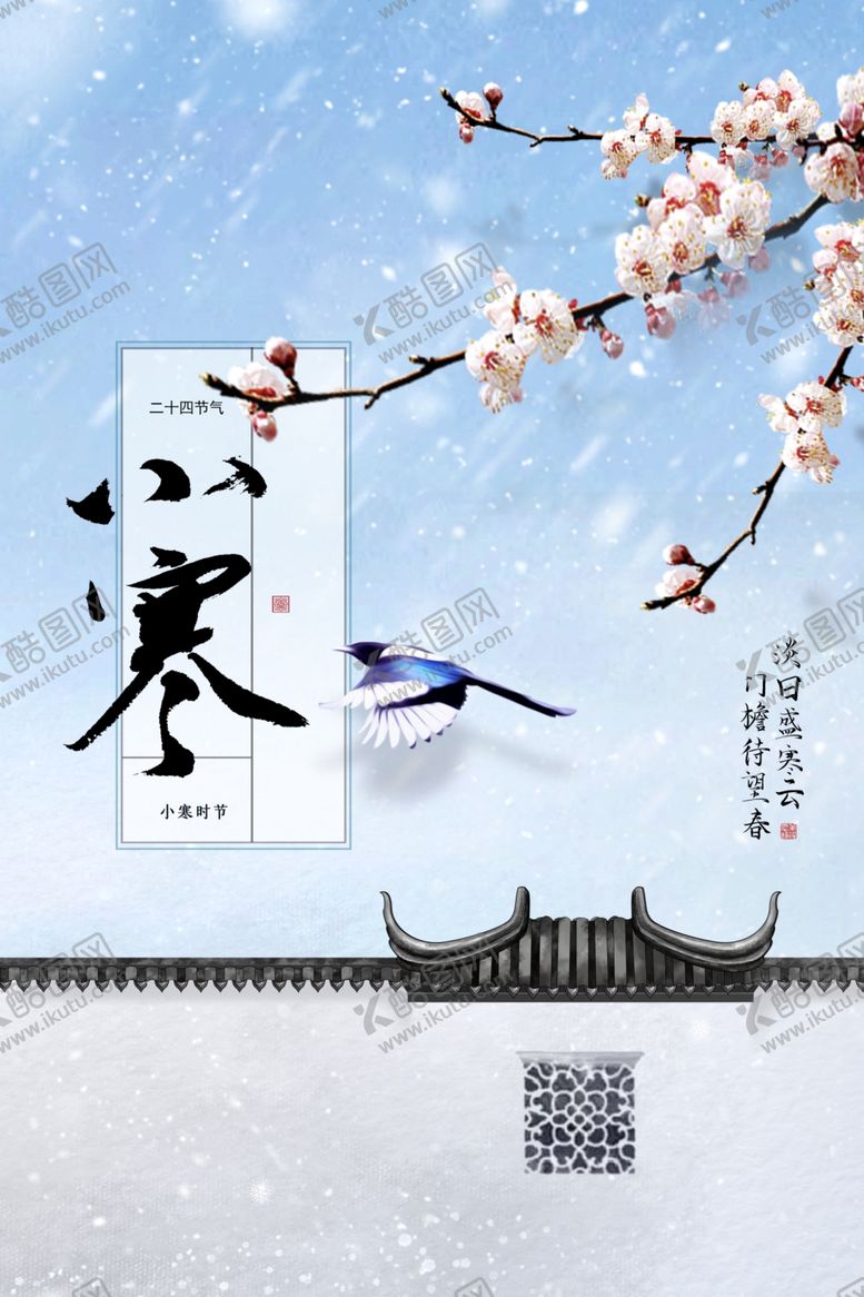 编号：39645802091425003340【酷图网】源文件下载-小寒 