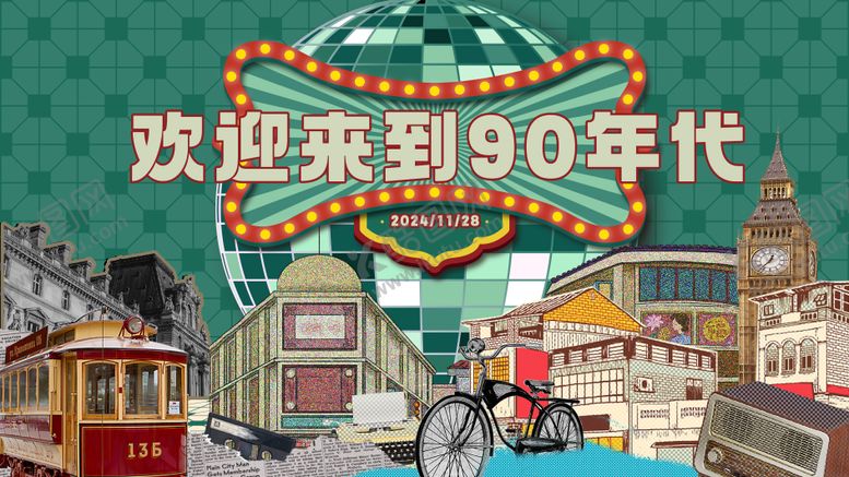 编号：61314101231833057958【酷图网】源文件下载-怀旧文化节90年代活动展板