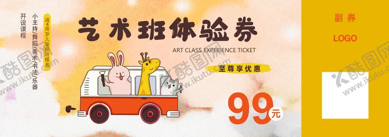 编号：03975209281009005208【酷图网】源文件下载-黄色卡通艺术班体验券