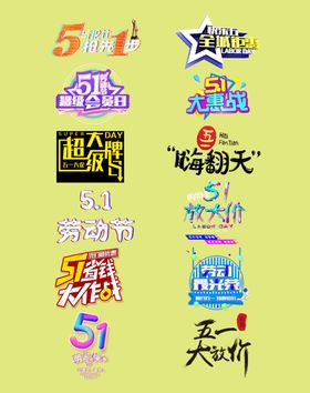 五一标题