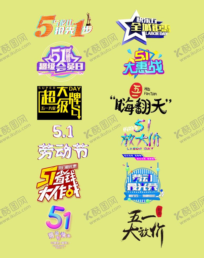 编号：27551605151804193981【酷图网】源文件下载-五一标题