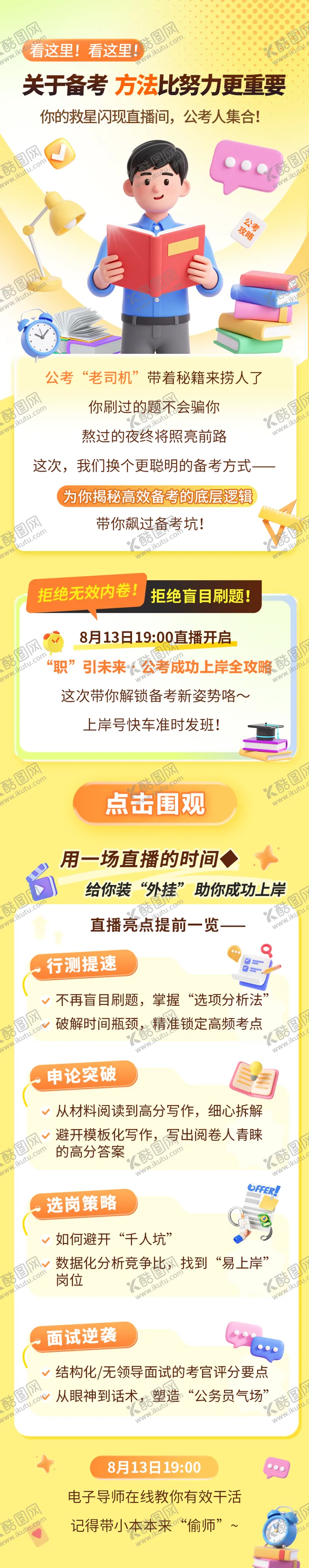 编号：44984610110503071697【酷图网】源文件下载-公考攻略长图