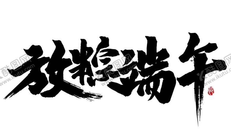 编号：44843601250530151732【酷图网】源文件下载-放粽端午毛笔字体