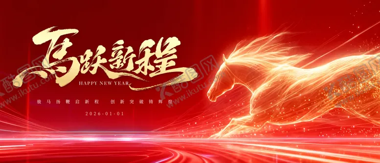 编号：92961301061916548813【酷图网】源文件下载-红金流线马跃新程马年年会主题背景