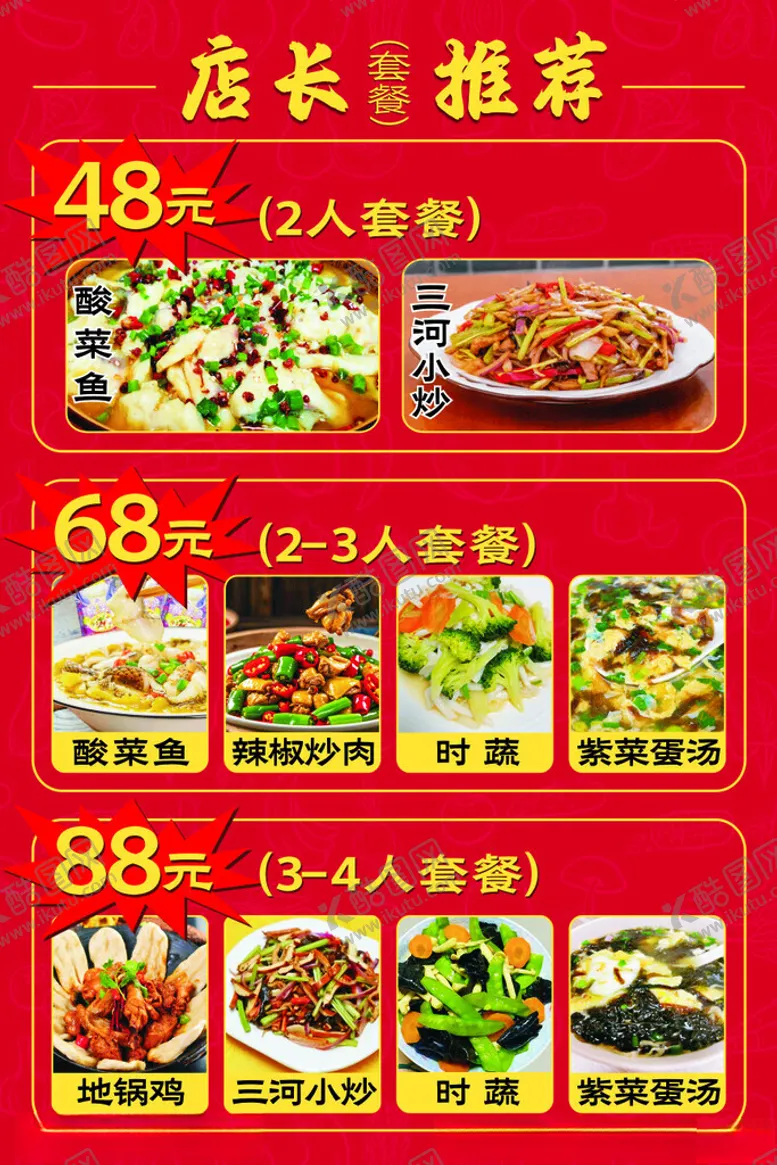 编号：67535601201400048319【酷图网】源文件下载-店长推荐菜品套餐