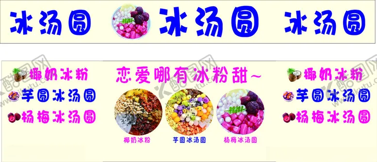 编号：27925602011357124658【酷图网】源文件下载-冰粉冰汤圆