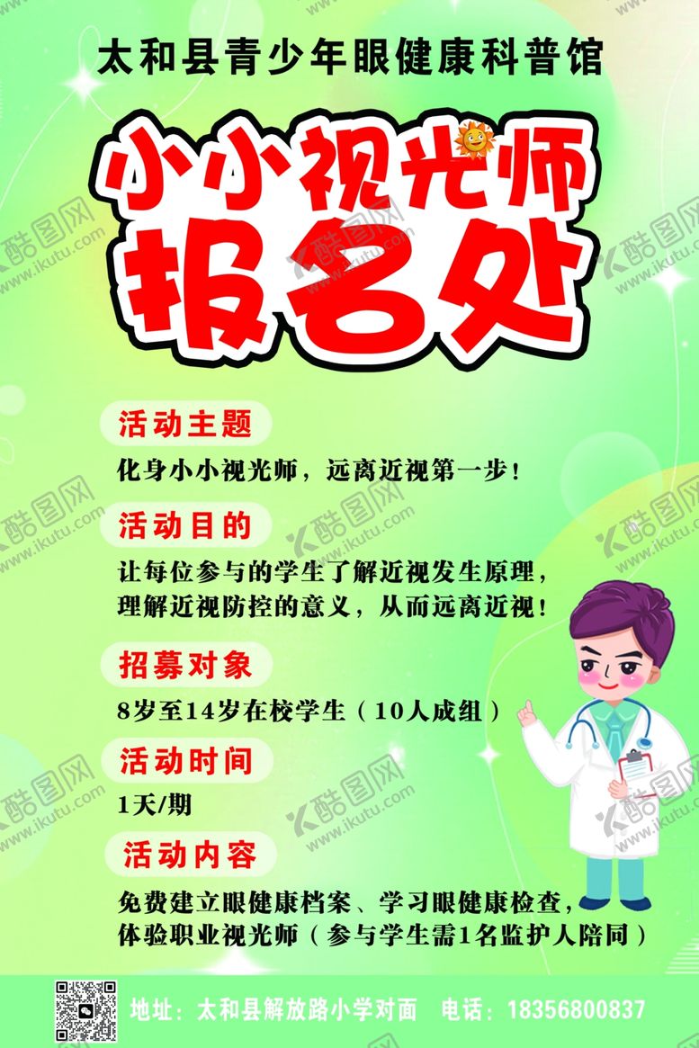 编号：42167802180535425925【酷图网】源文件下载-小小视光师报名处活动招募