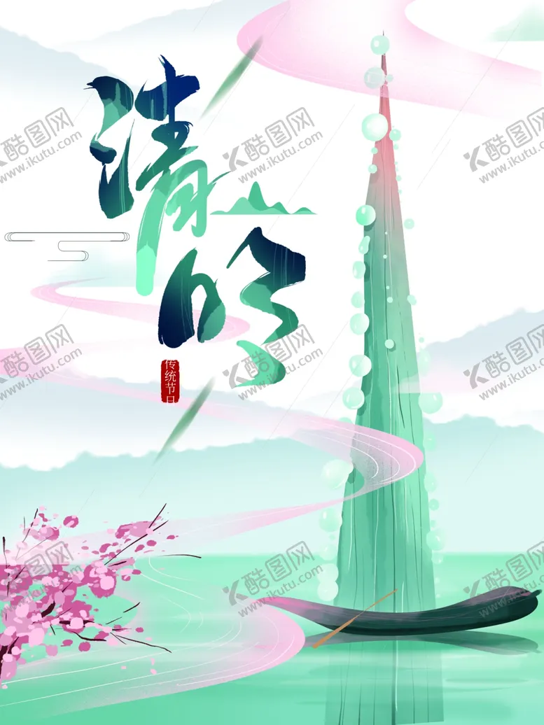 编号：22765104171440383645【酷图网】源文件下载-清明图片