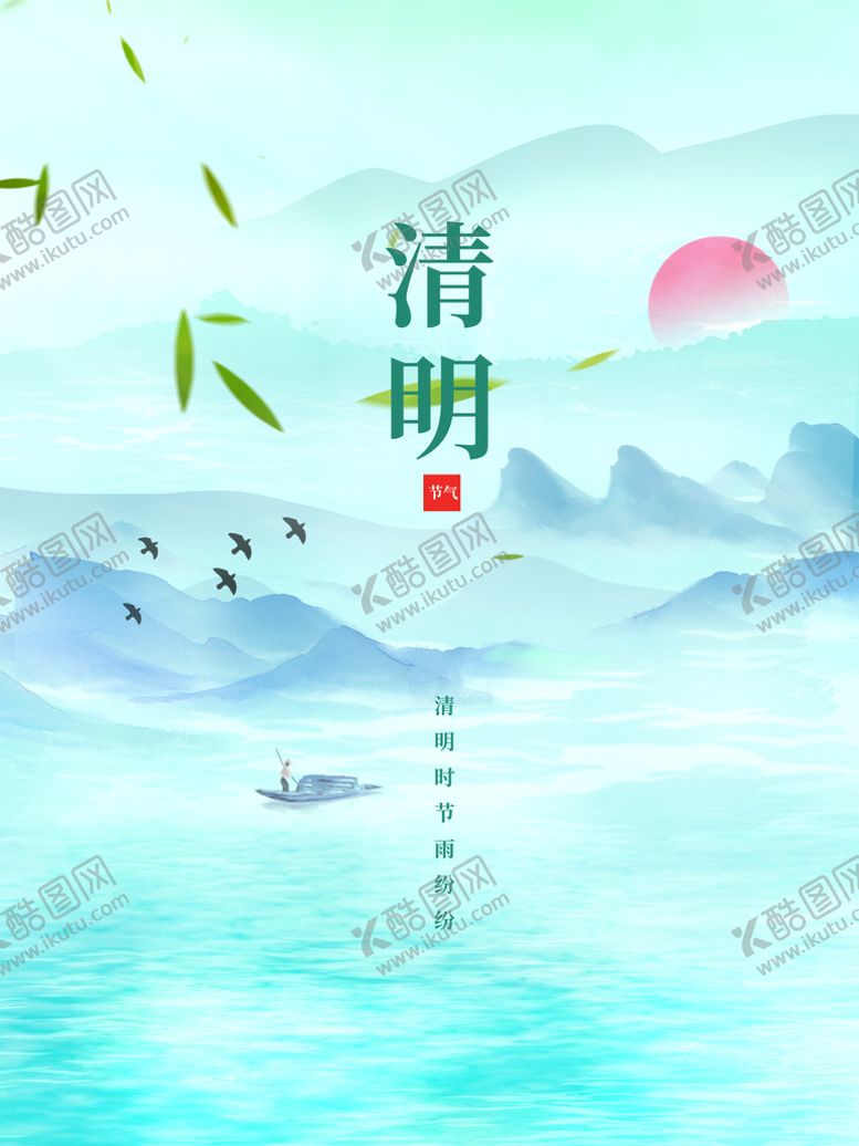 编号：62544011170203403556【酷图网】源文件下载-清明节