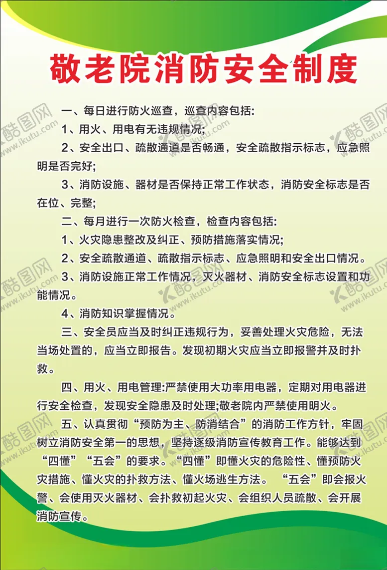 编号：69435407040845441236【酷图网】源文件下载-敬老院消防安全制度