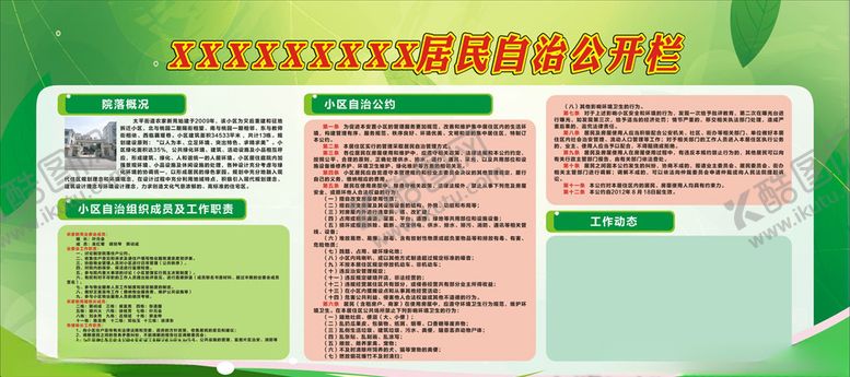 编号：87135309291054452017【酷图网】源文件下载-居民自治公开栏政府展板模版