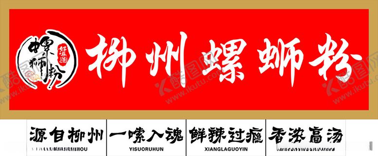 编号：20530712111006283025【酷图网】源文件下载-柳州螺蛳粉