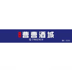 曹曹酒城