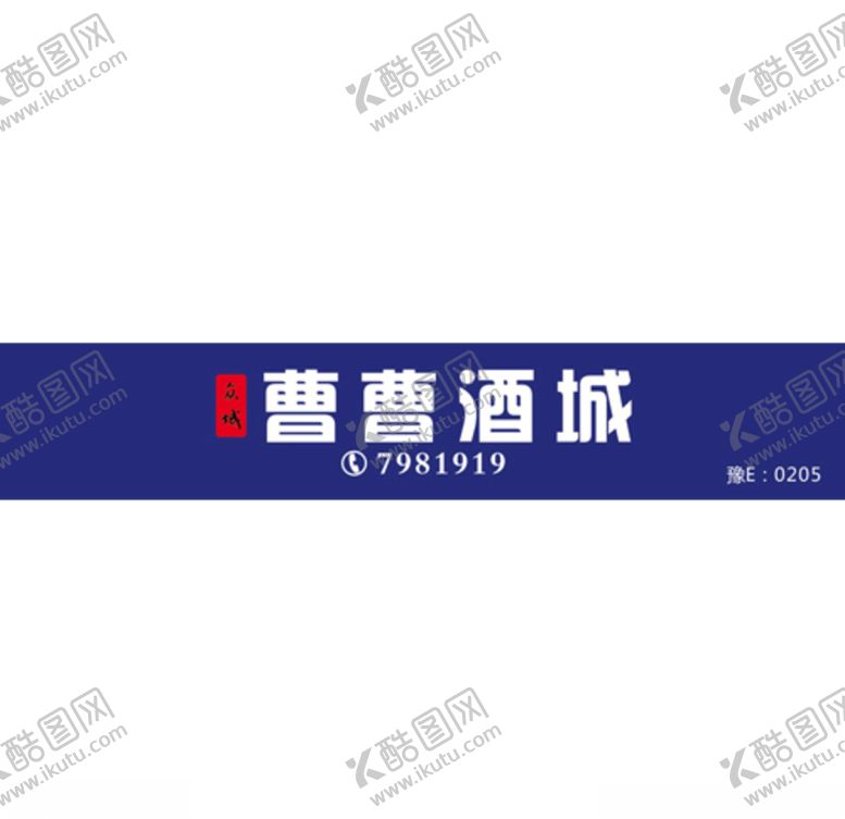 编号：41384905190235028382【酷图网】源文件下载-曹曹酒城