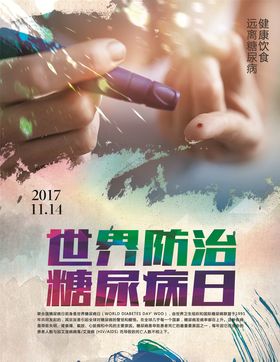 预防糖尿病