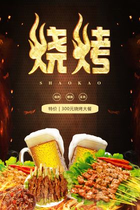 烧烤海报