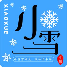 小雪