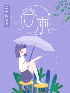 谷雨