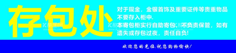 编号：27977312210915196666【酷图网】源文件下载-存包处