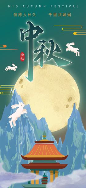 中秋节庆祝传统节日海报展板吊旗素材挂画