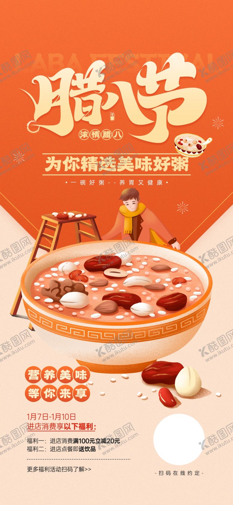 编号：83515802050212351769【酷图网】源文件下载-腊八节海报