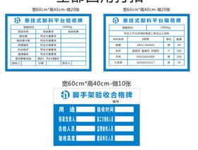 脚手架验收牌 悬拭式卸料验收牌