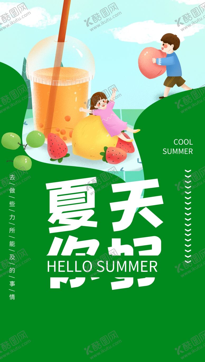 编号：33914505130403433566【酷图网】源文件下载-你好夏天
