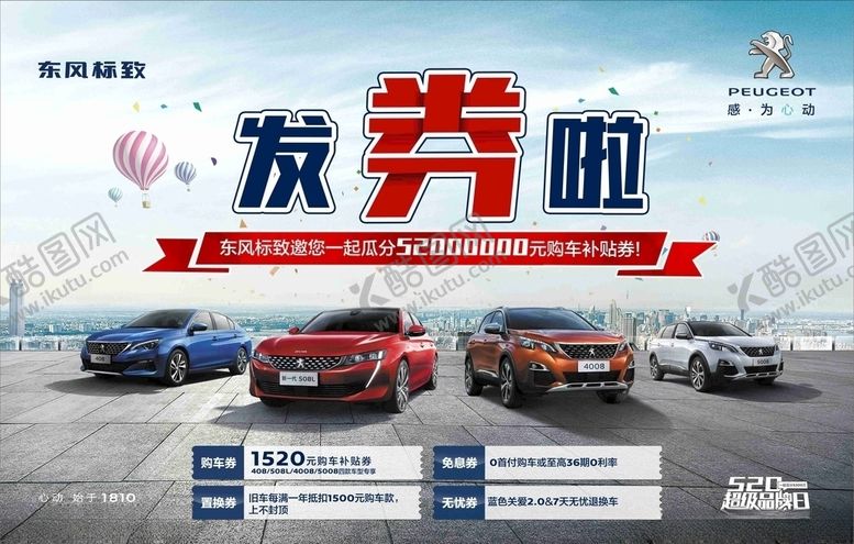 编号：77295210260233387882【酷图网】源文件下载-东风标致发券啦海报
