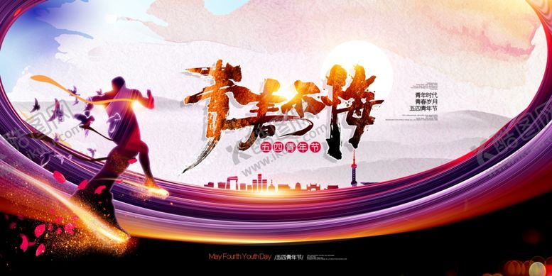 编号：12593204050213583800【酷图网】源文件下载-五四青年节