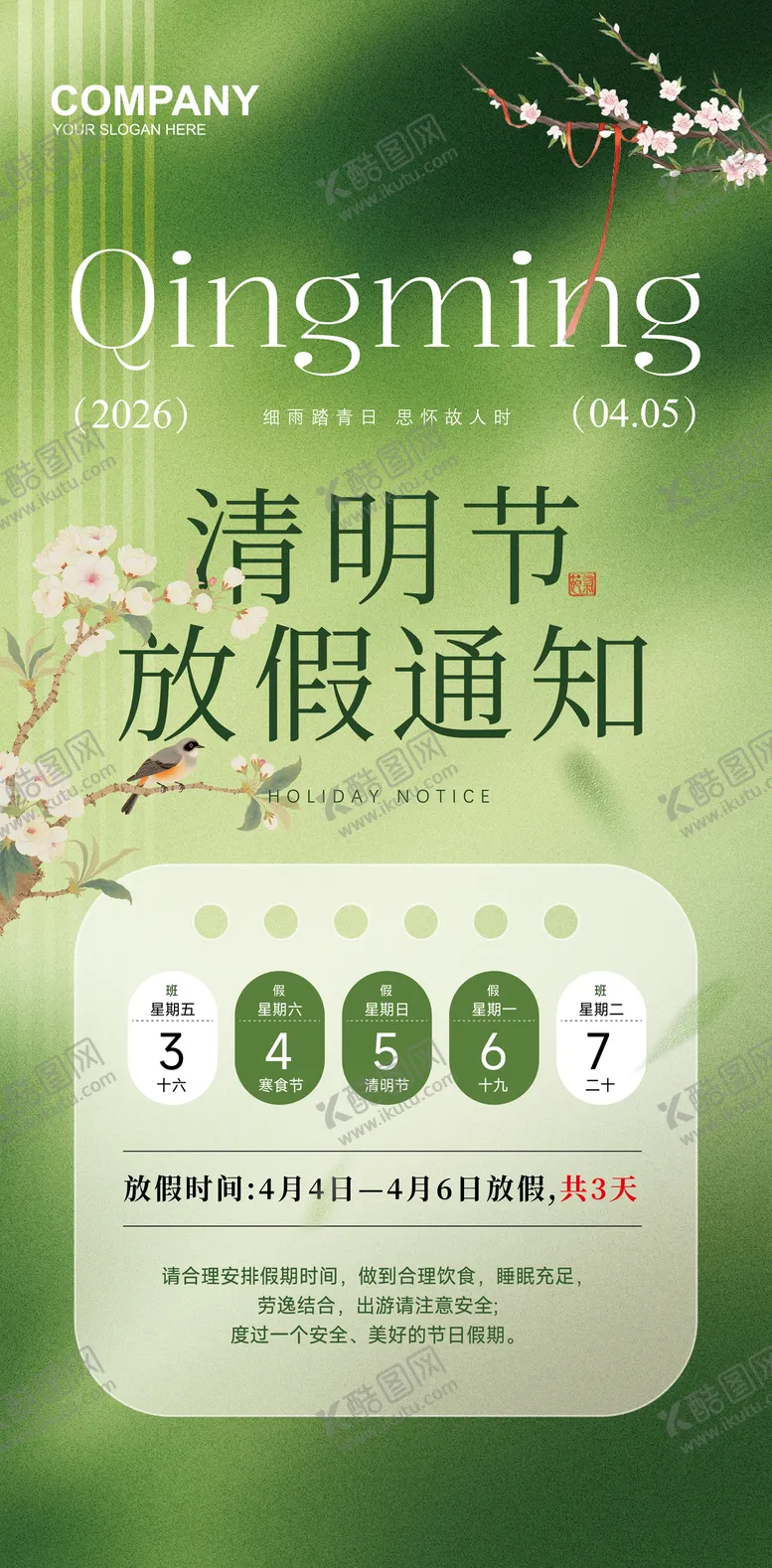 编号：97712503301344233311【酷图网】源文件下载-清明放假通知