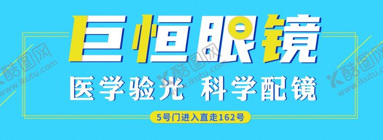 编号：31411805150621058890【酷图网】源文件下载-眼镜展板