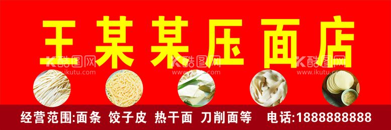 编号：63583911131311369584【酷图网】源文件下载-压面店 广告设计 素材