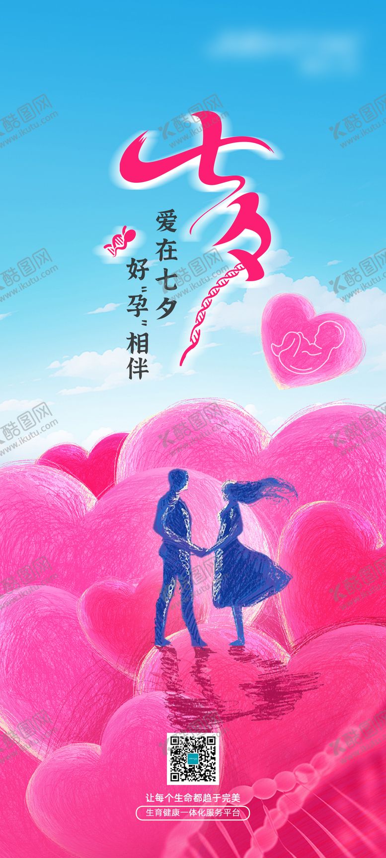 编号：10359507262316562588【酷图网】源文件下载-爱在七夕好“孕”相伴