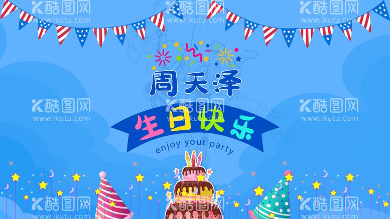 编号：71048609201319210478【酷图网】源文件下载-生日快乐 